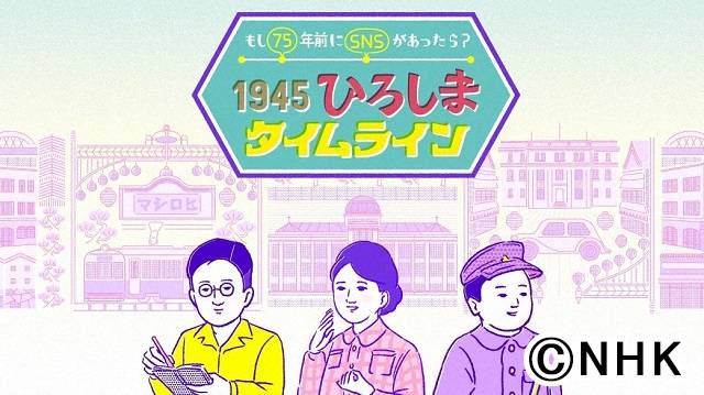 「もし1945年にSNSがあったら？」NHK広島放送局の斬新な取り組みを紹介！