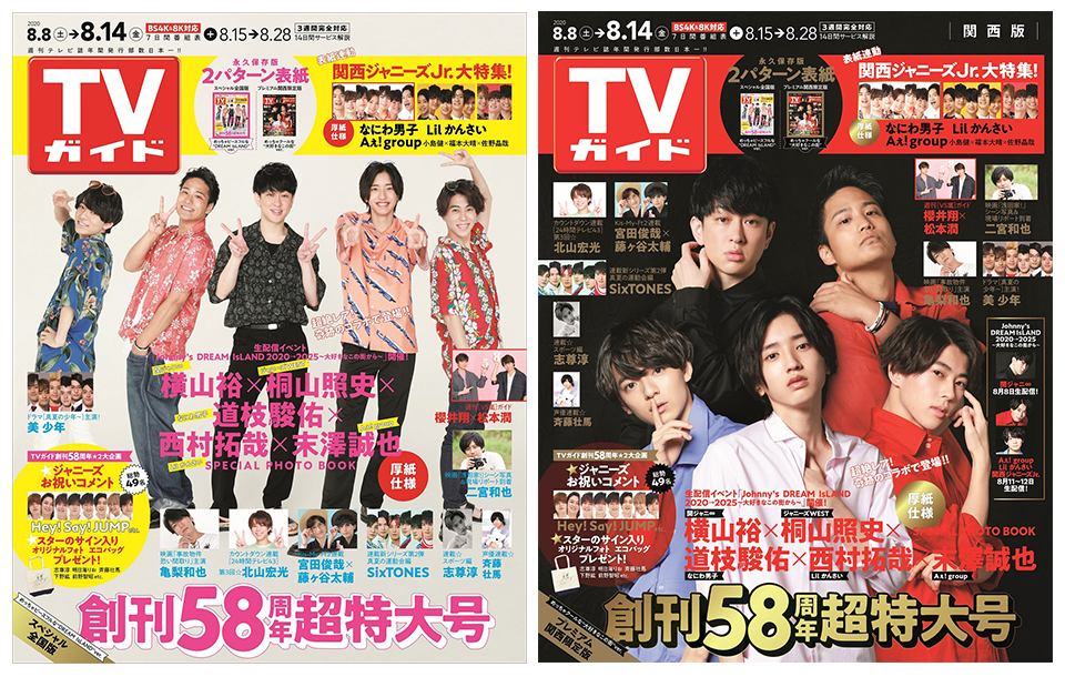 横山裕＆桐山照史＆道枝駿佑＆西村拓哉＆末澤誠也が「TVガイド創刊58周年超特大号」に5人コラボで初登場！