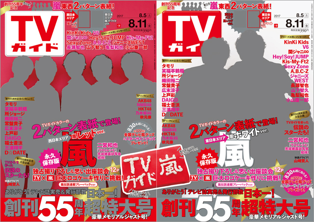 「TVガイド 2017年8月11日号／創刊55周年ジャスト号」COVER STORY／嵐