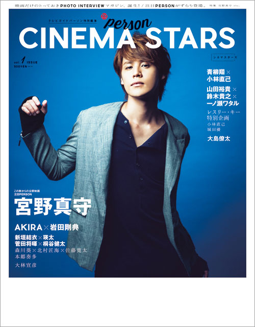 「CINEMA STARS vol.1」のW表紙がついに解禁！「HiGH＆LOW THE MOVIE」からAKIRA＆岩田剛典、「GODZILLA 怪獣惑星」から声優・宮野真守が登場。