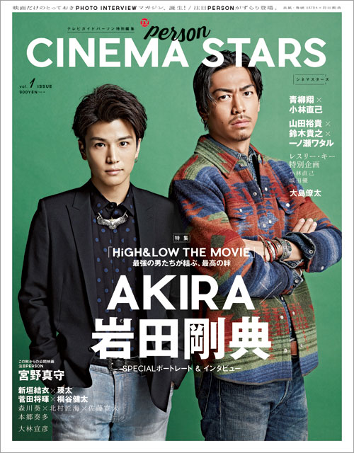 「CINEMA STARS vol.1」のW表紙がついに解禁！「HiGH＆LOW THE MOVIE」からAKIRA＆岩田剛典、「GODZILLA 怪獣惑星」から声優・宮野真守が登場。