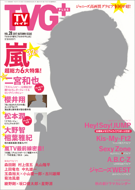 「TVガイドPLUS VOL.28」二宮和也