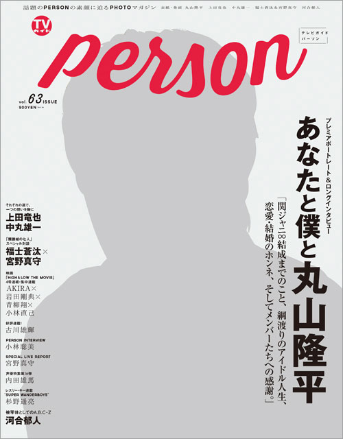関ジャニ∞・丸山隆平が表紙を飾った「TVガイドPERSON」が発売5日目で増刷＆異例の4号連続増刷を達成!! そして次号はなんとA.B.C-Zが初表紙に登場