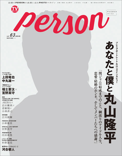 関ジャニ∞のムードメーカー・丸山隆平が赤裸々に告白！「高校卒業後はこの仕事を辞めようと思っていた」「どんなふうに見られているのか、エゴサーチする」など、貴重な発言を掲載