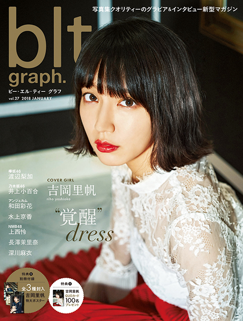 2018年も輝き続ける吉岡里帆が「blt graph. vol.27 」の表紙に登場!! 「何があっても心折れることなく、まっすぐ立ち続けていたい」