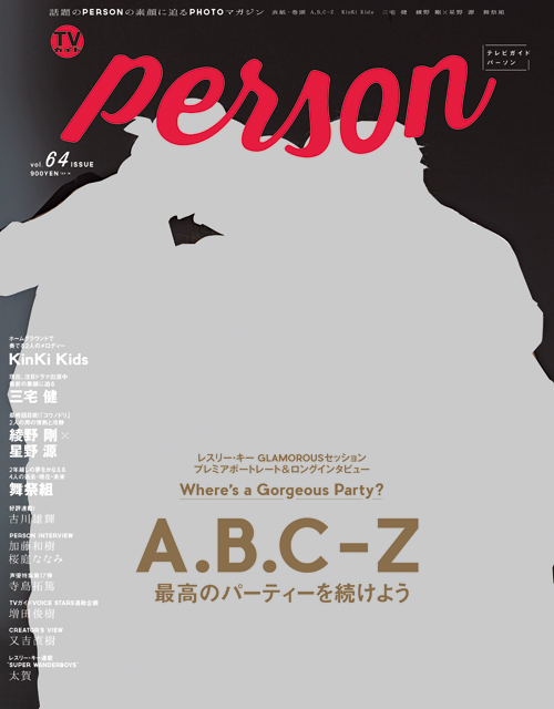 表紙を飾るのはA.B.C-Zの超セクシーな肉体美！「TVガイドPERSON」12カ月連続登場の集大成を撮り下ろすのは世界的写真家、レスリー・キー。