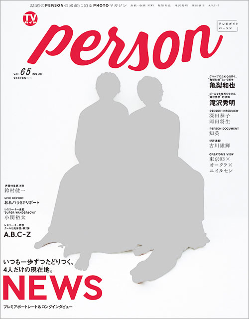 結成15周年イヤーを迎えたNEWSを大特集。「ファンは自分たちのどんなところに惹かれているんだと思う？」