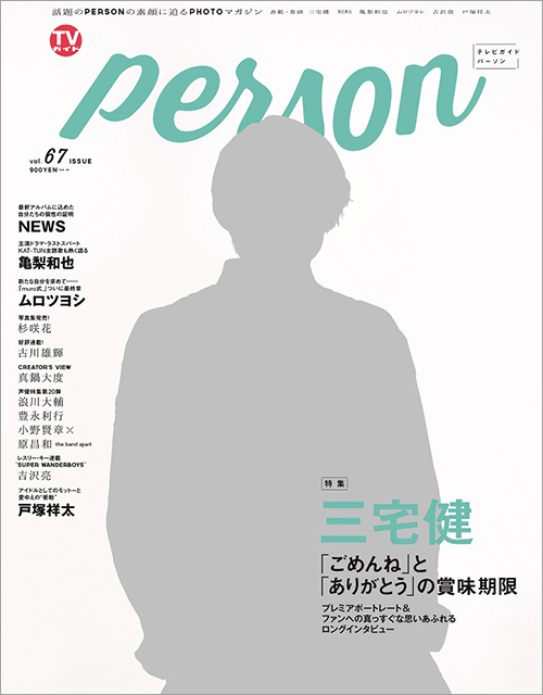 「“ありがとう”と“ごめんなさい”には賞味期限がある」 V6・三宅健のアイドルとしてのマインドに迫る！