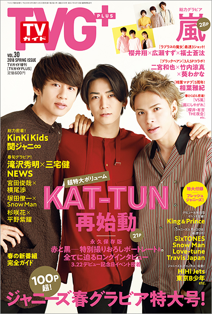 KAT-TUN表紙の「TVガイドPLUS VOL.30」が4月2日発売！