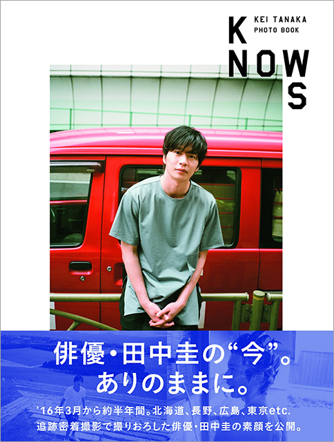 人気俳優・田中圭に密着した『田中圭PHOTO BOOK「KNOWS」』が重版決定!!