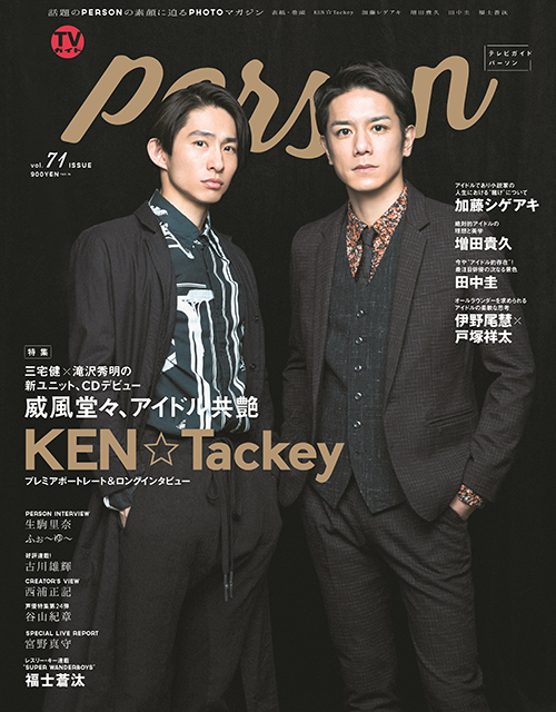 KEN☆Tackey表紙の「TVガイドPERSON vol.71」、発売2日目で増刷決定!!