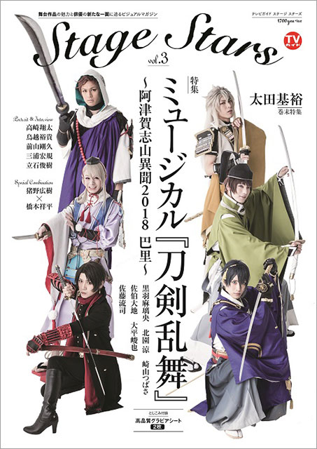 ミュージカル「刀剣乱舞」が表紙を飾る「TVガイド Stage Stars」が発売5日で増刷!!