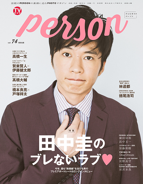田中圭がW表紙の「TVガイドPERSON vol.74」が発売2日で増刷!!「僕は変わらない」ブレない信念を独占激白！