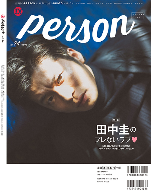 田中圭がW表紙の「TVガイドPERSON vol.74」が発売2日で増刷!!「僕は変わらない」ブレない信念を独占激白！