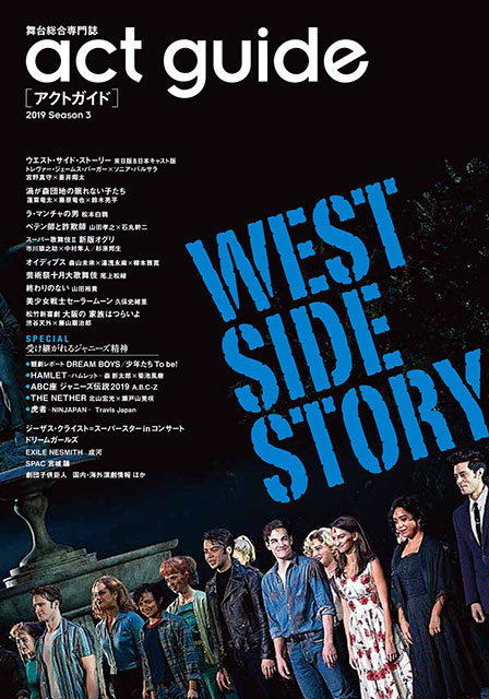 「act guide 2019 Season 3」はブロードウェイ・ミュージカル「ウエスト・サイド・ストーリー」を大特集!!