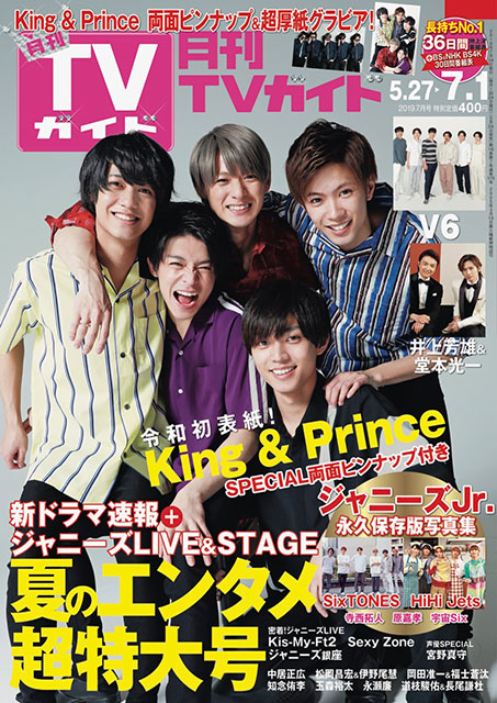 King ＆ Princeが実現したい「令和初○○」は？ V6はメンバー同士で“お願い”!?