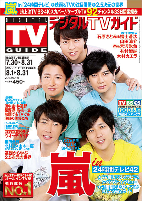 「メンバーと手を取り合いたい」嵐が抜群のチームワークを発揮！「24時間テレビ」総力特集