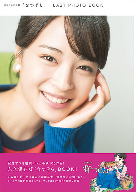 広瀬すず、中川大志らが語った「なつぞら」クライマックス！