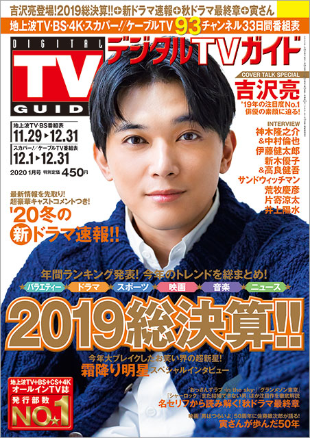 吉沢亮、大躍進を遂げた2019年は「たくさんの人に知っていただき幅が広がった1年」