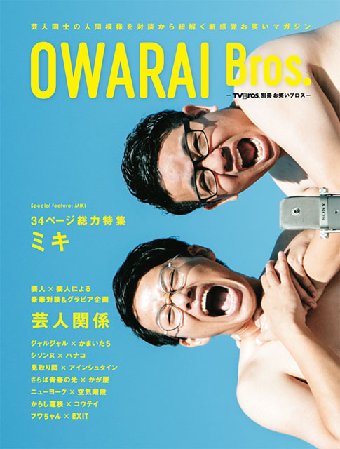 芸人同士の人間模様を対談でひもとく新感覚お笑いマガジン発売!!