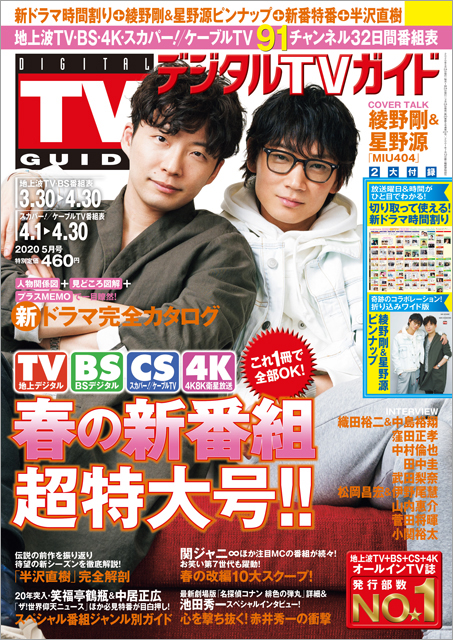 綾野剛と星野源の確固たる盟友関係「源ちゃんは一緒に闘い抜いた戦友」「剛くんには思いきり飛び込んできてほしい！」