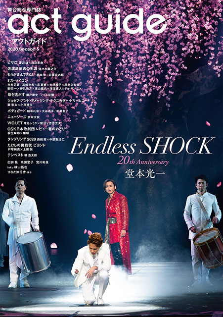 巻頭特集は「Endless SHOCK 20th Anniversary」。休演中に堂本光一が語った赤裸々な気持ち、そしてエンターテインメントに懸ける熱い思いとは──