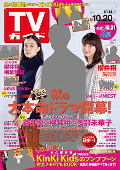 「TVガイド 2017年10月20日号」COVER STORY／嵐・櫻井翔さん、蒼井優さん、多部未華子＆先に生まれただけの僕」