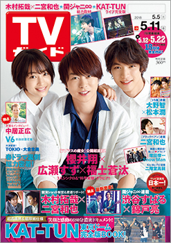 「TVガイド 2018年5月11日号」COVER STORY／映画「ラプラスの魔女」嵐・櫻井翔＆広瀬すず＆福士蒼汰