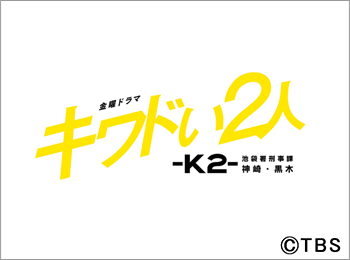 キワドい2人-K2-池袋署刑事課神崎・黒木 | TVガイド｜ドラマ 