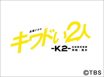 キワドい２人-Ｋ２-池袋署刑事課神崎・黒木