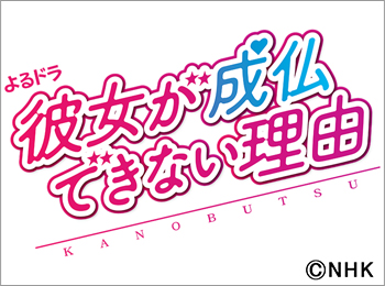 よるドラ「彼女が成仏できない理由」