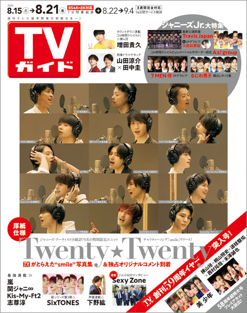 「TVガイド 2020年8月21日号」COVER STORY／Twenty★Twenty