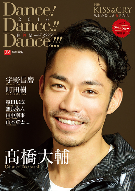 「KISS＆CRY～氷上の美しき勇者たち～別冊Dance! Dance!!Dance!!!～2016秋舞祭 with YOU」が10月31日に発売決定！