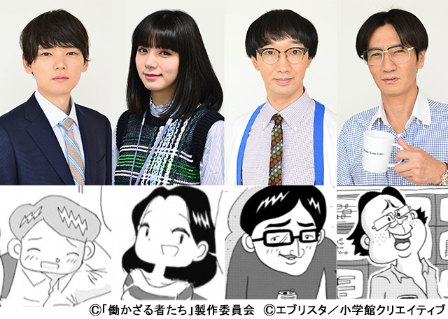 古川雄輝、池田エライザ、大水洋介、津田寛治が「働かざる者たち」に出演決定