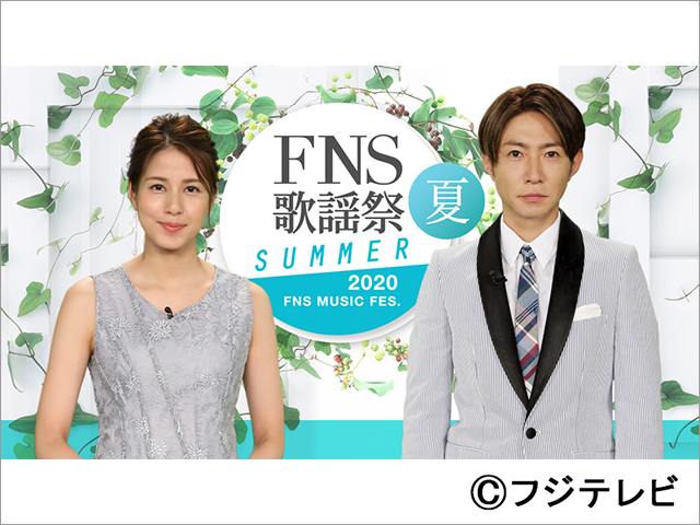 相葉雅紀＆永島優美MCで「2020FNS歌謡祭 夏」が開催！
