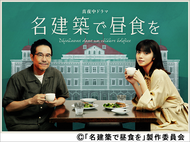 池田エライザ＆田口トモロヲ「名建築で昼食を」のメインビジュアル公開。小川紗良と三上寛の出演決定