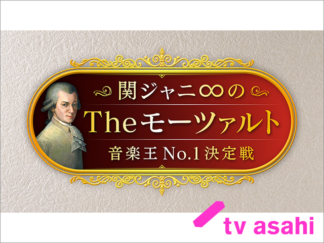 「関ジャニ∞のTheモーツァルト」9月放送決定。 挑戦者を大募集！