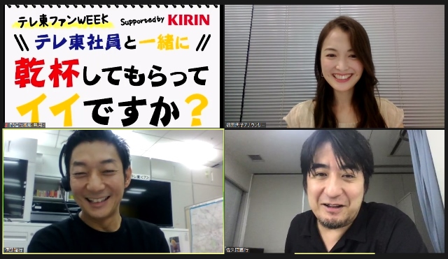 裏テーマは「テレビ東京ダメ社員選手権」!? 名物プロデューサーとビールを飲みながら番組を見るファンイベント開催！