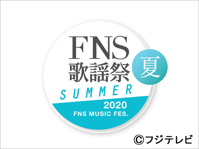 池田エライザ、上白石萌音、志尊淳、城田優が「2020FNS歌謡祭 夏」でパーフォーマンス