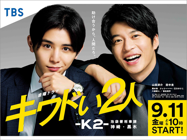 山田涼介＆田中圭共演「キワドい2人」のスタート日決定＆ポスタービジュアルも解禁！