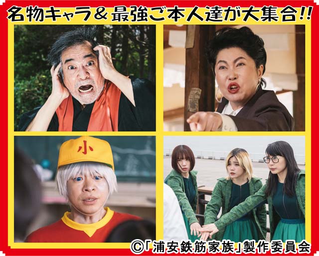 「浦安鉄筋家族」が8月21日から放送再開。稲川淳二、BiSHら超豪華キャストが続々登場!!