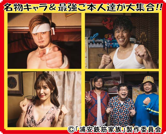 「浦安鉄筋家族」が8月21日から放送再開。稲川淳二、BiSHら超豪華キャストが続々登場!!