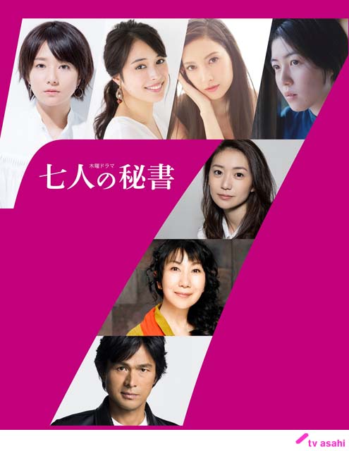 木村文乃ら“影の軍団”が暗躍！中園ミホ脚本「七人の秘書」