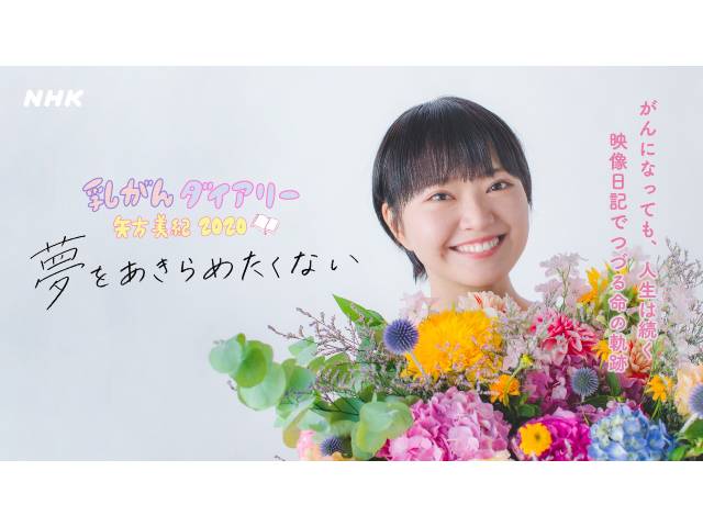 元SKE48・矢方美紀が2年間にわたって記録した映像日記でつづる“命の軌跡”。「夢と自分の病気に向き合って生きます」