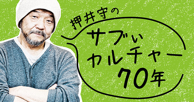 押井守が幼少期から現在までのエンタメ遍歴を語り尽くす！「TV Bros. note版」で連載「押井守のサブぃカルチャー70年」スタート