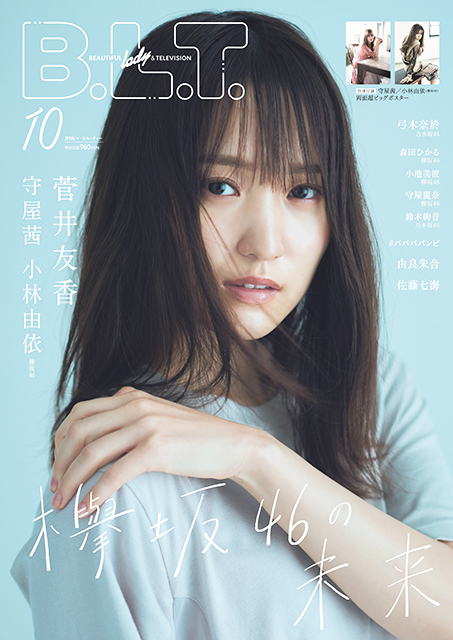 「B.L.T. 2020年10月号」表紙解禁！ 菅井友香＆守屋茜＆小林由依が1万字インタビューで語った“欅坂46の未来”