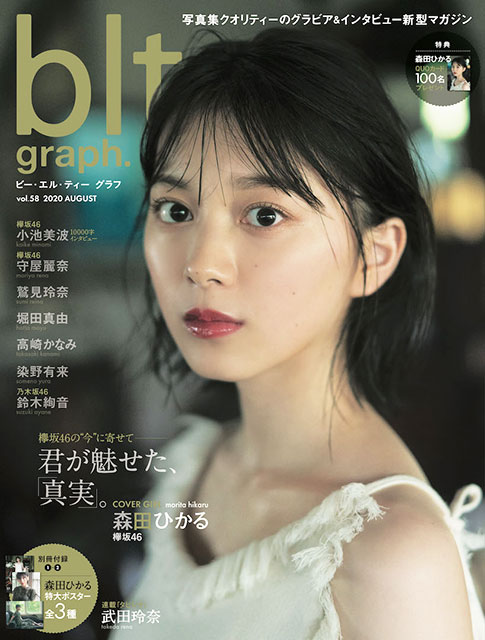 欅坂46・森田ひかるが「blt graph. vol.58」の表紙に初登場！「新たな気持ちで頑張っていきたい」