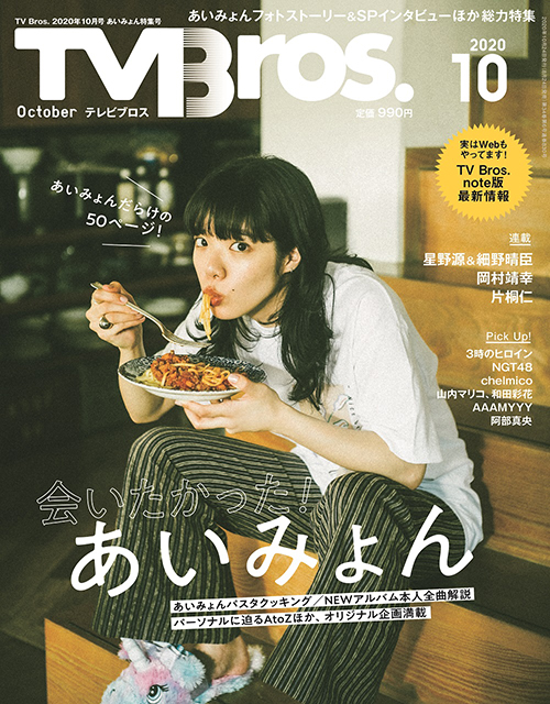 あいみょんだらけの総力特集50ページ！「TV Bros. 10月号」本日発売。 8月26日から電子版の配信もスタート