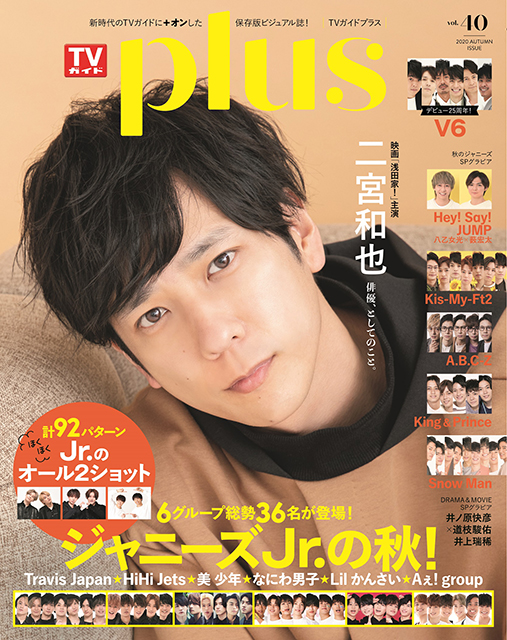 二宮和也が表紙を飾る「TVガイドPLUS VOL.40」発売！ 大好評のジャニーズJr.オール2ショット企画は計92パターンの“LOVE LOVE SHOT”