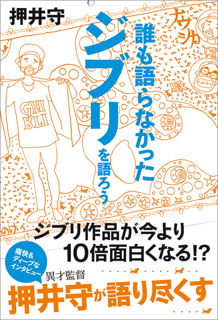 押井守「誰も語らなかったジブリを語ろう」